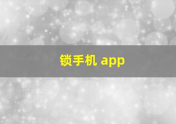 锁手机 app